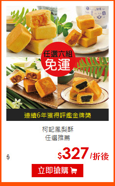 柯記鳳梨酥<br>
任選推薦