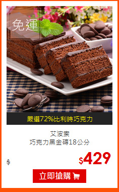 艾波索<br>
巧克力黑金磚18公分