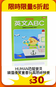 HUMAN恐龍寶貝<br>
精選優質童書玩具限時特賣