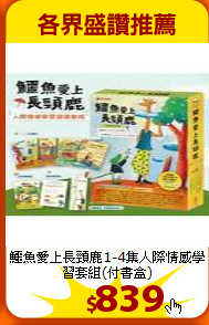 鱷魚愛上長頸鹿1-4集
人際情感學習套組(付書盒)