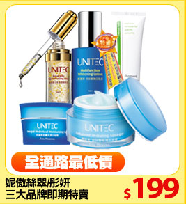 妮傲絲翠/彤妍
三大品牌即期特賣