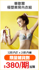 華歌爾
極塑美背內衣組