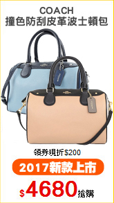 COACH
撞色防刮皮革波士頓包