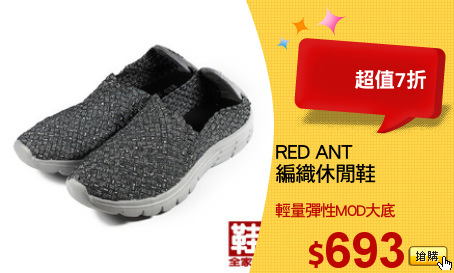 RED ANT
編織休閒鞋