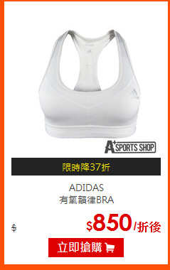 ADIDAS<br>
有氧韻律BRA