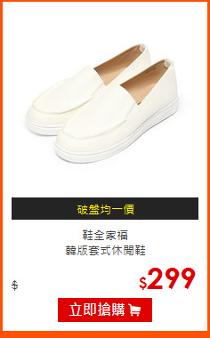 鞋全家福<br>
韓版套式休閒鞋