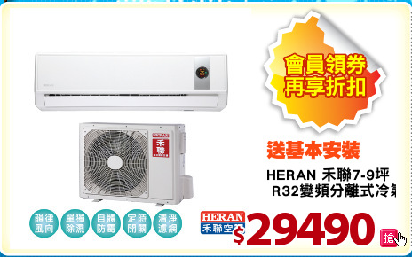 HERAN 禾聯7-9坪
 R32變頻分離式冷氣
