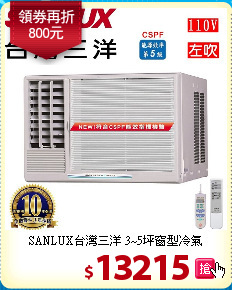 SANLUX台灣三洋
3~5坪窗型冷氣