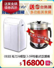 GREE 格力冷暖型
3-5坪移動式空調機