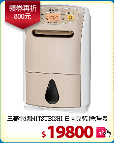 三菱電機MITSUBISHI
日本原裝 除濕機