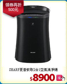 SHARP夏普
蚊取2合1空氣清淨機