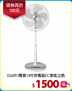 SAMPO聲寶14吋
微電腦DC節能立扇