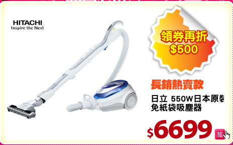日立 550W日本原裝
免紙袋吸塵器