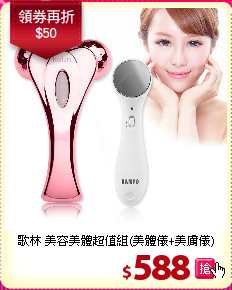 歌林 美容美體超值組(美體儀+美膚儀)