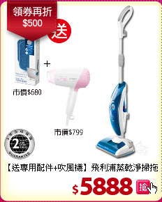 【送專用配件+吹風機】飛利浦蒸乾淨掃拖