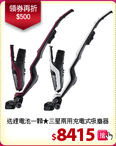 送鋰電池一顆★三星兩用充電式吸塵器