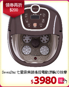 SevenStar 七星級無線遙控電動滾輪3D按摩泡腳機