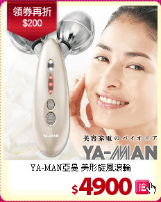 YA-MAN亞曼 美形旋風滾輪