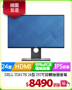 DELL U2417H 24型
IPS可旋轉繪圖螢幕
