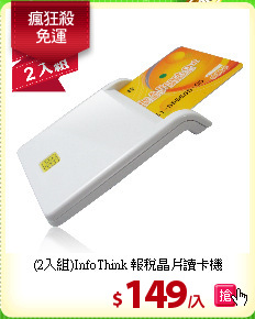 (2入組)InfoThink 報稅
晶片讀卡機