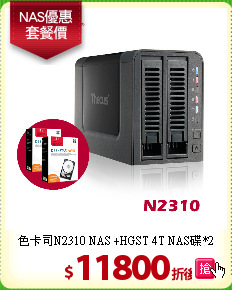 色卡司N2310 NAS
+HGST 4T NAS碟*2