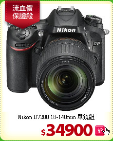 Nikon D7200
18-140mm 單鏡組