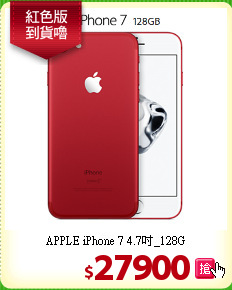 APPLE iPhone 7 
4.7吋_128G