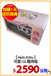 【Hello Kitty】
可愛10L電烤箱