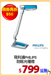 飛利浦PHILIPS 
防眩光檯燈