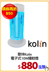 歌林Kolin
電子式10W捕蚊燈