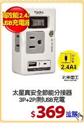 太星真安全節能分接器
3P+2P/附USB充電