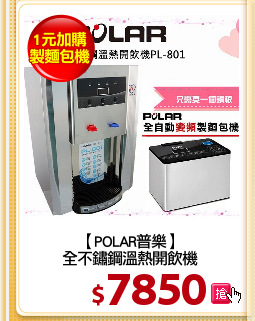 【POLAR普樂】
全不鏽鋼溫熱開飲機