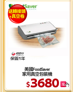 美國FoodSaver
家用真空包裝機