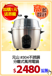 元山 #304不銹鋼
分離式萬用電鍋