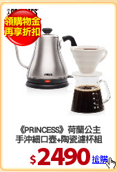 《PRINCESS》荷蘭公主
手沖細口壺+陶瓷濾杯組