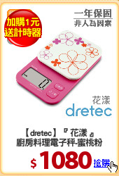 【dretec】『 花漾 』
廚房料理電子秤-蜜桃粉
