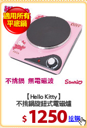 【Hello Kitty】
不挑鍋旋鈕式電磁爐