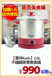 【歌林Kolin】2.0L
不鏽鋼蒸煮美食鍋