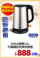 SOWA首華2.5L
不鏽鋼防空燒快煮壺