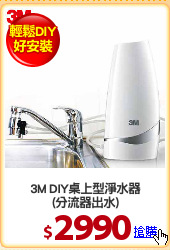 3M DIY桌上型淨水器
(分流器出水)