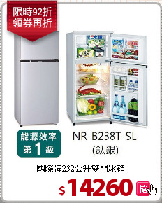 國際牌232公升雙門冰箱