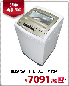 聲寶抗菌全自動10公斤洗衣機
