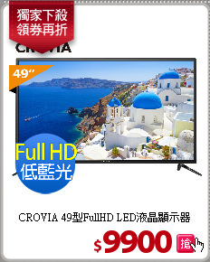 CROVIA 49型FullHD LED液晶顯示器