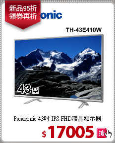 Panasonic 43吋 IPS FHD液晶顯示器