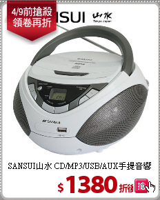SANSUI山水 CD/MP3/USB/AUX手提音響