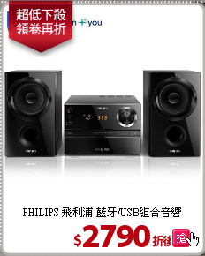 PHILIPS 飛利浦 藍牙/USB組合音響 BTM1360