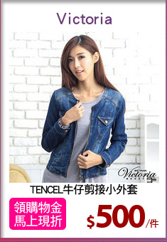TENCEL牛仔剪接小外套