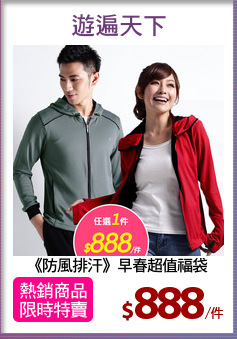 《防風排汗》早春超值福袋