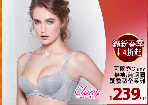 可蘭霓Clany
無痕/無鋼圈
調整型全系列