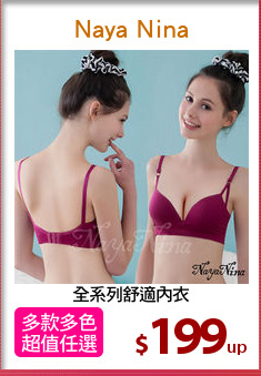 全系列舒適內衣